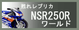 NSR250R[h