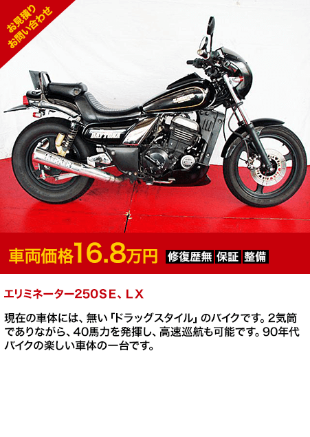 エリミネーター250ＳＥ、ＬＸ