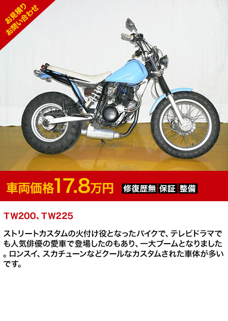 ＴＷ200、ＴＷ225