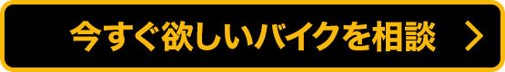 今すぐ欲しいバイクを相談