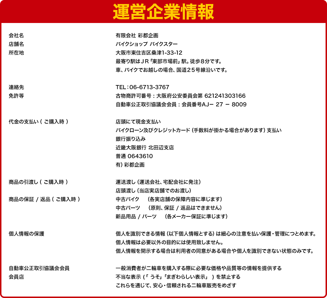 運営企業情報 有限会社彩都企画 バイクショップ バイクスター TEL06-6713-3767 大阪市東住吉区桑津1-33-12