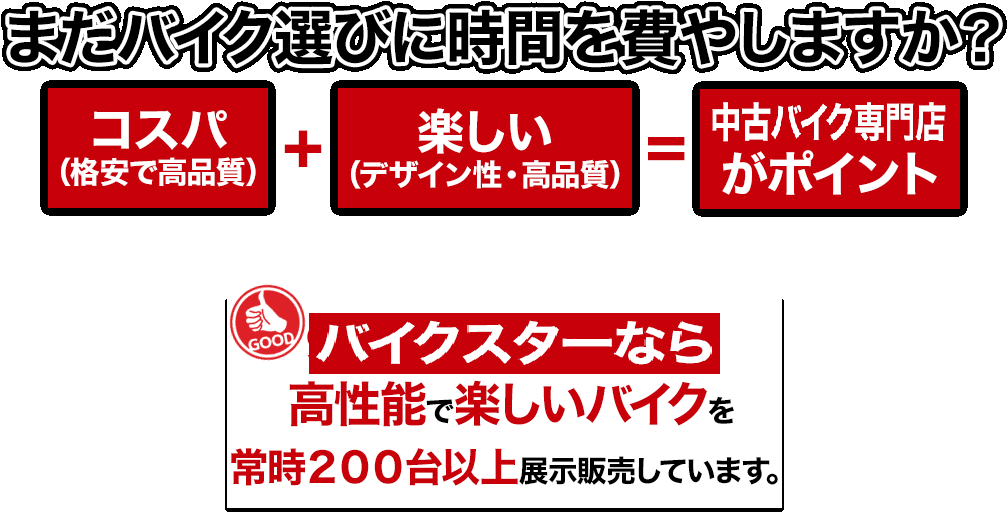 まだバイク選びに時間を費やしますか？コスパ（格安で高品質）＋楽しい（デザイン性・高品質）＝90年代～がポイント 90年代～2006年代の高性能で楽しいバイクを常時200台以上展示販売しています。